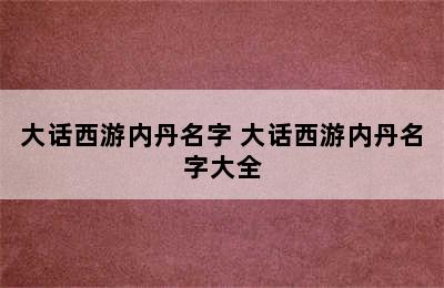 大话西游内丹名字 大话西游内丹名字大全